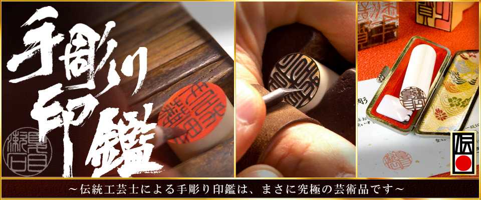 手彫り印鑑 伝統工芸士 匠の技